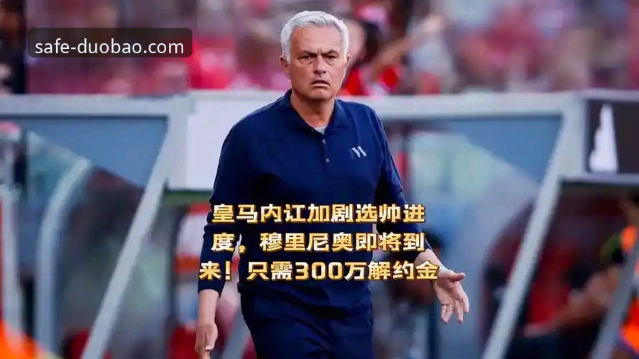 皇马选帅内幕消息解读教程：穆里尼奥摸底行动全分析